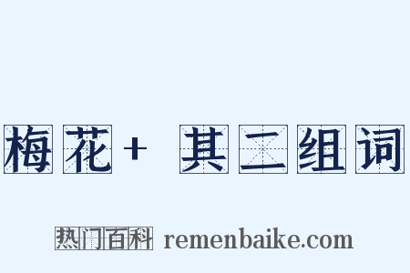 梅花+其二组词是什么意思的图片